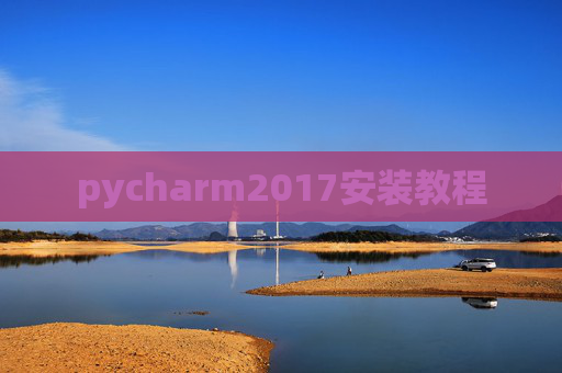 pycharm2017安装教程