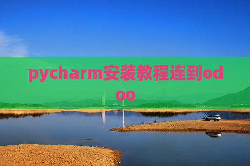 pycharm安装教程连到odoo pycharm安装教程连到odoo