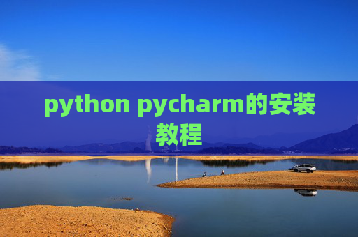 python pycharm的安装教程