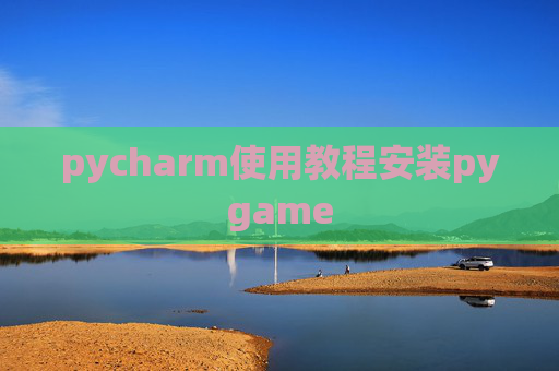 pycharm使用教程安装pygame