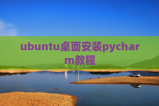 ubuntu桌面安装pycharm教程