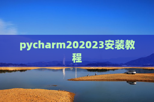 pycharm202023安装教程