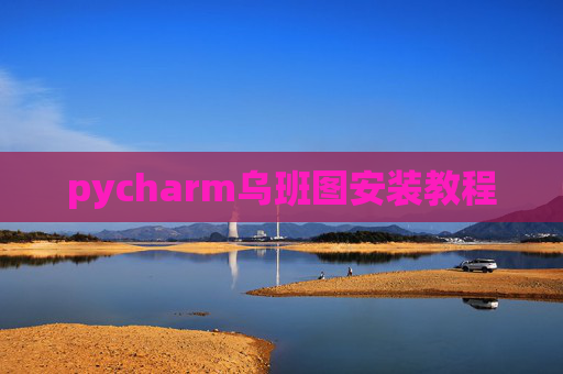 pycharm乌班图安装教程