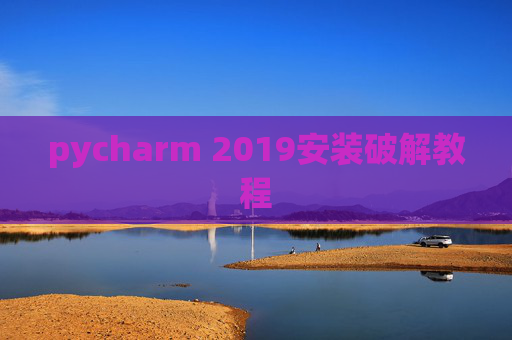 pycharm 2019安装破解教程