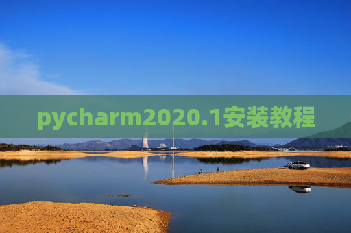 pycharm2020.1安装教程