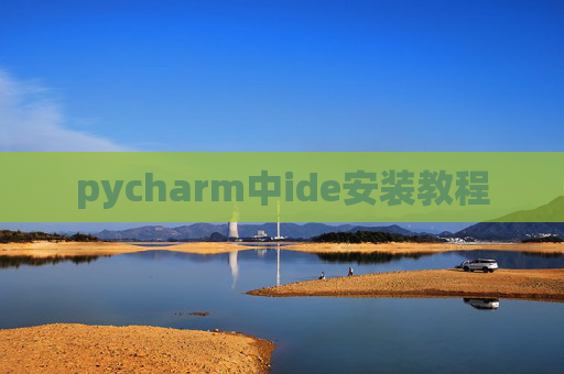 pycharm中ide安装教程