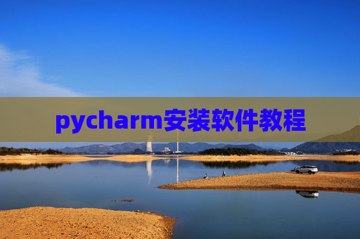 pycharm安装软件教程